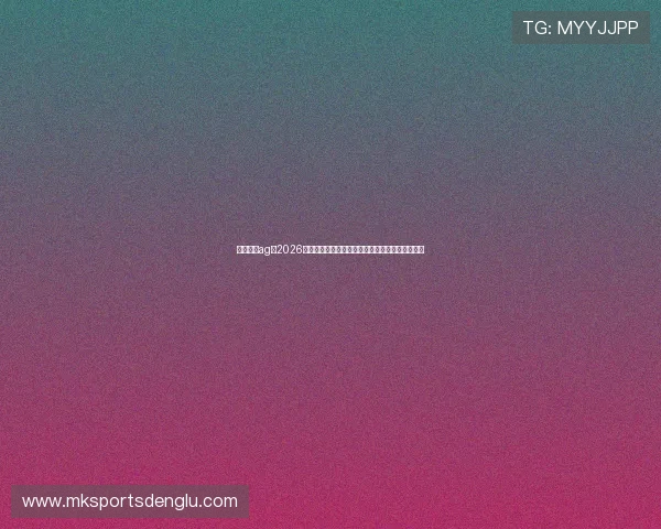 天博真人ag：2026世界杯赛前分析：各大豪门球队的战术布局与潜力